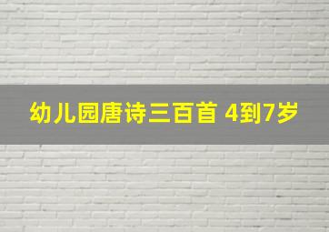 幼儿园唐诗三百首 4到7岁